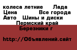 колеса летние R14 Лада › Цена ­ 9 000 - Все города Авто » Шины и диски   . Пермский край,Березники г.